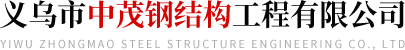 义乌市中茂钢结构工程有限公司